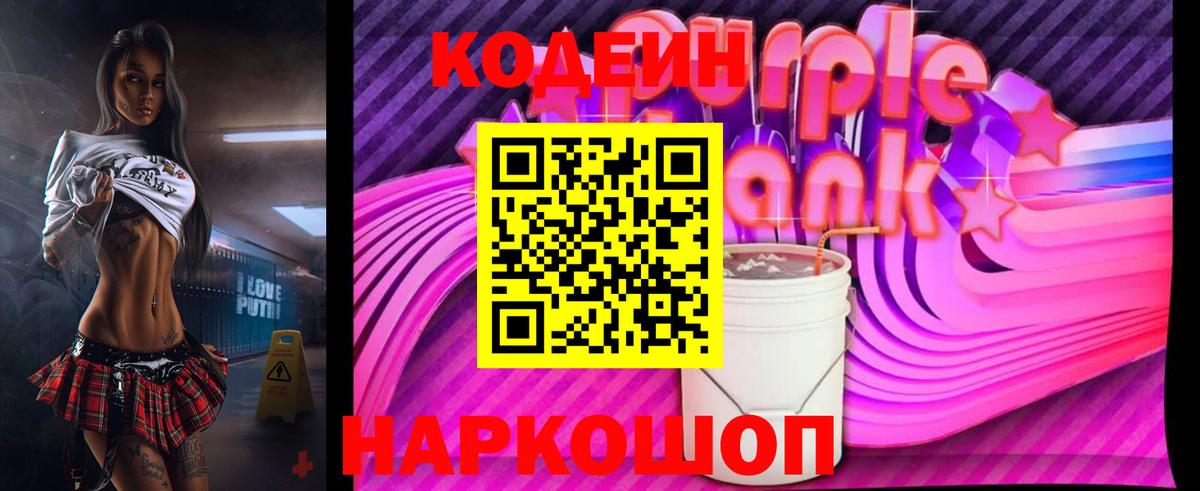 Кодеин Purple Drank Партизанск