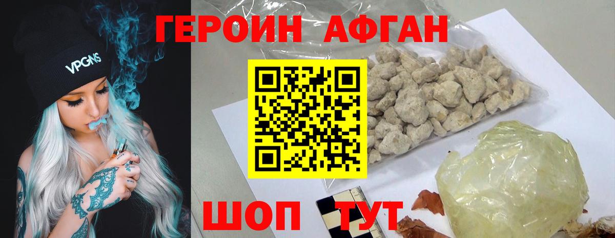 ГЕРОИН афганец Партизанск